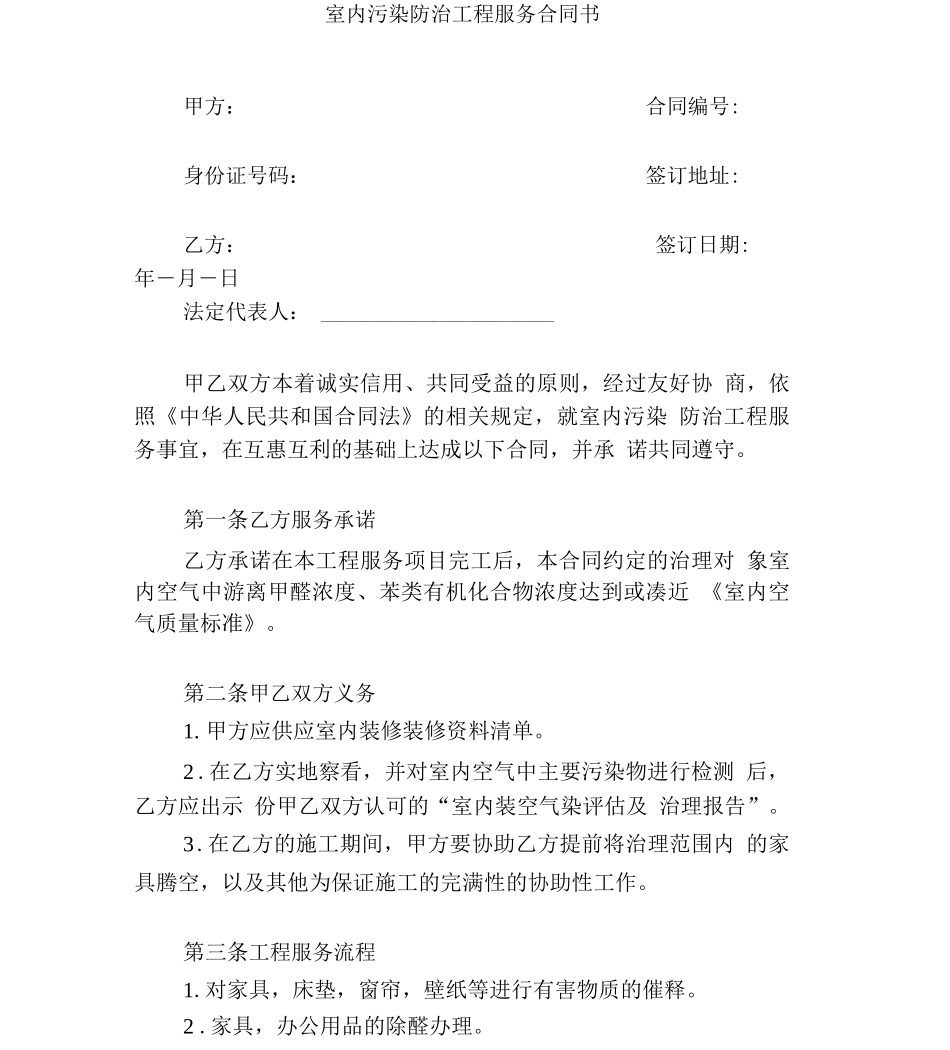 室内污染防治工程服务合同书_第1页