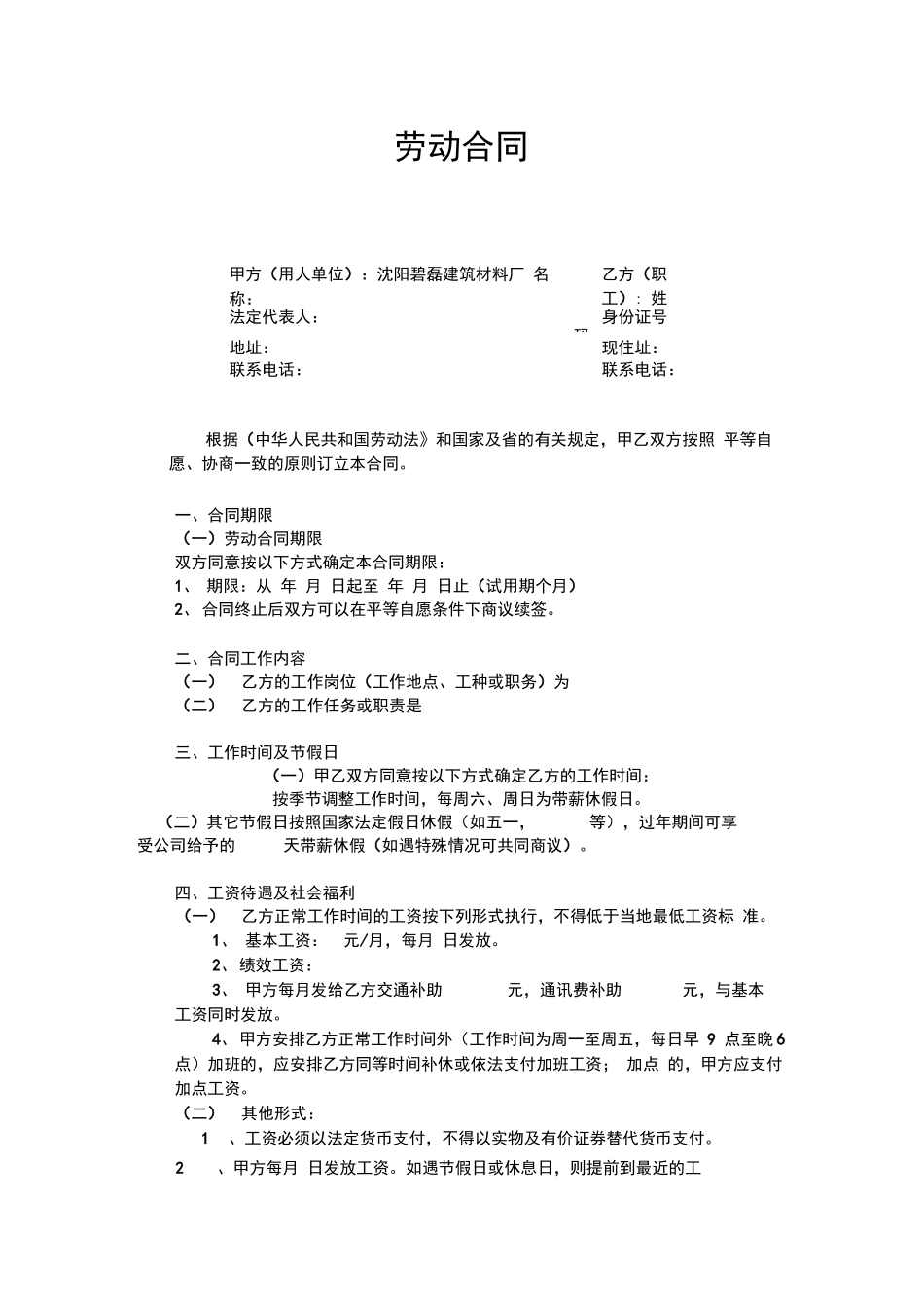 正规劳动合同范本-劳动合同模板_第1页