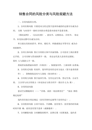 销售合同的风险分类与风险规避方法