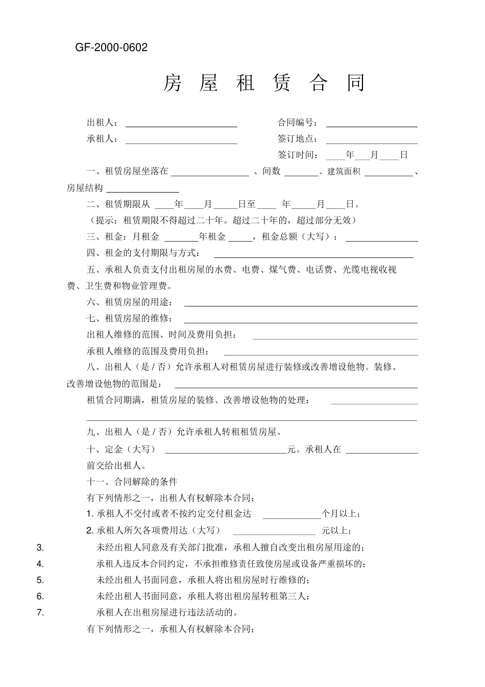 房屋租赁合同GF_第1页