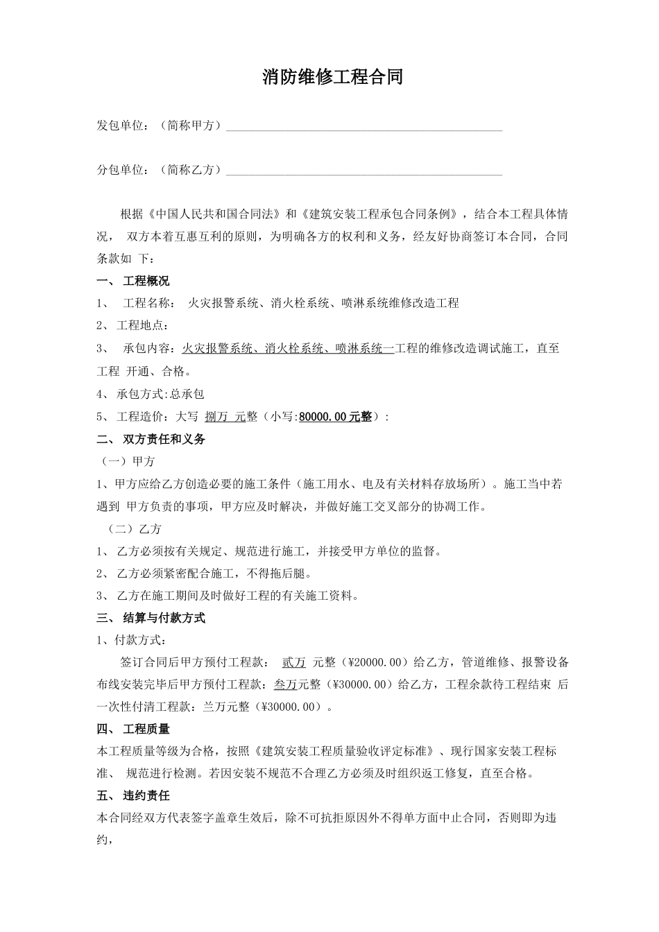 消防设备维修合同_第1页