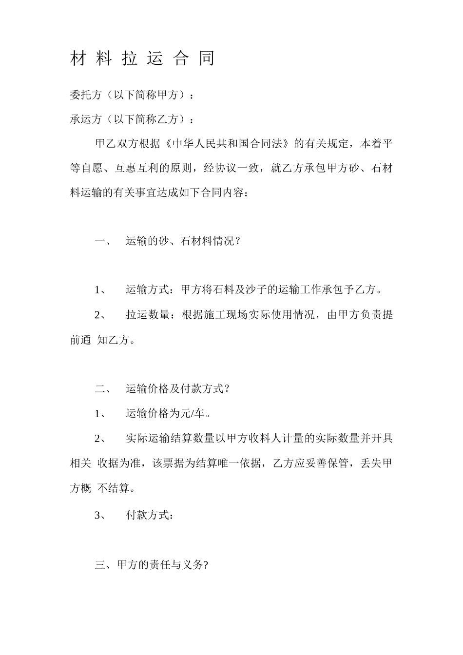 材料拉运合同协议书_第2页