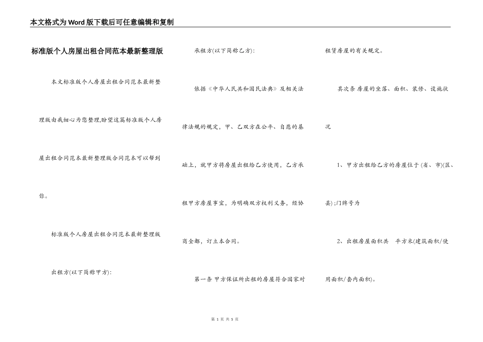 标准版个人房屋出租合同范本最新整理版_第1页