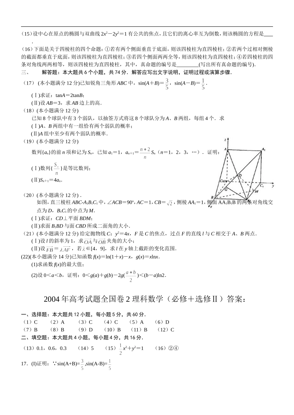 高考试题全国卷Ⅱ理科数学（必修＋选修Ⅱ）测试题_第2页