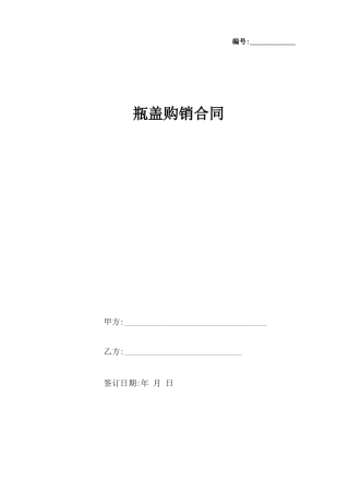 瓶盖购销合同