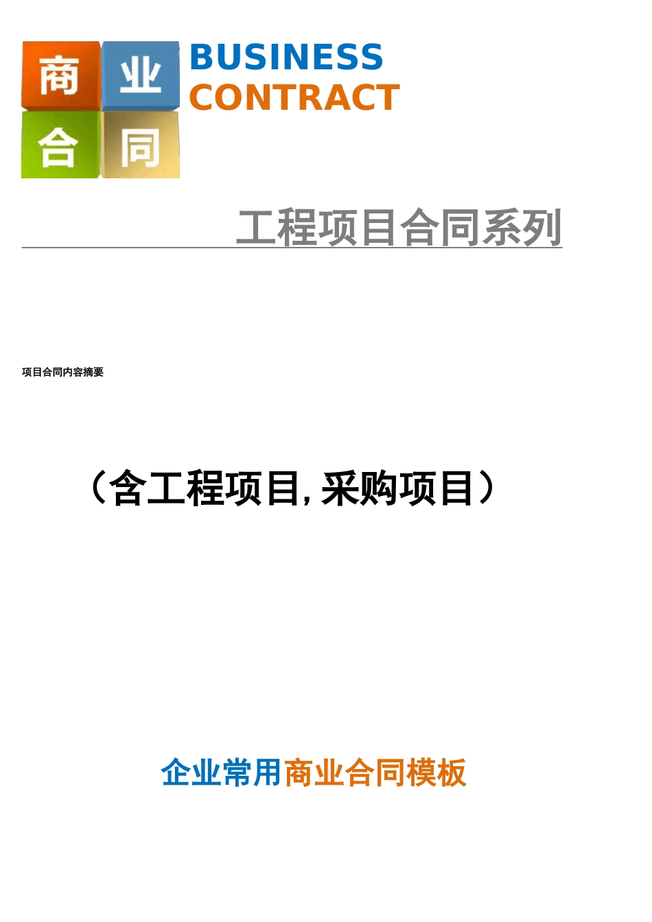 项目合同内容摘要_第1页