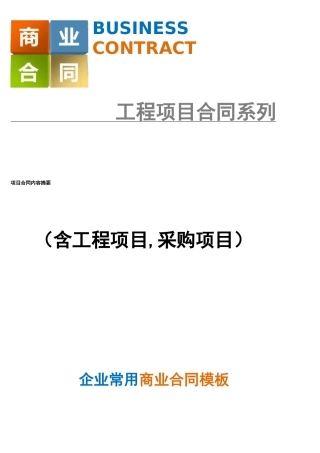 项目合同内容摘要