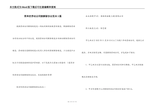 简单的劳动合同接解除协议范本3篇