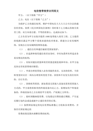 电信宽带服务合同范文