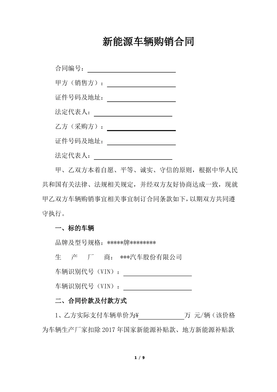 新能源车辆购销合同_第1页