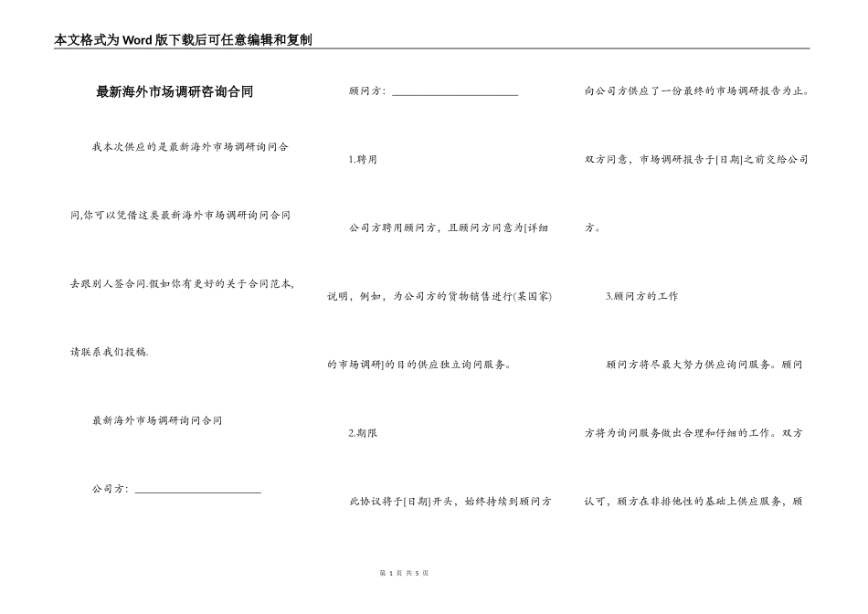 最新海外市场调研咨询合同_第1页