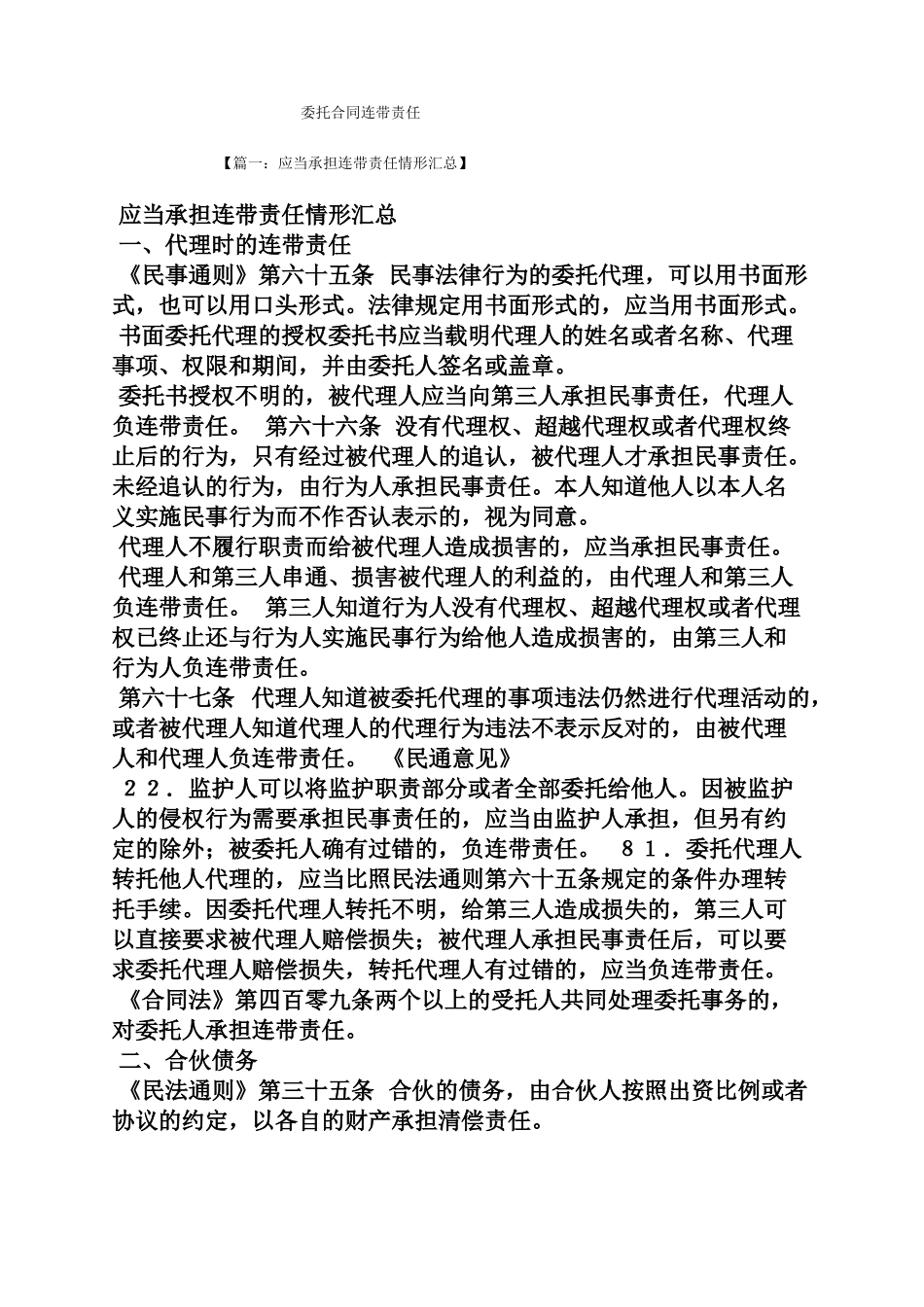 委托书之委托合同连带责任_第1页