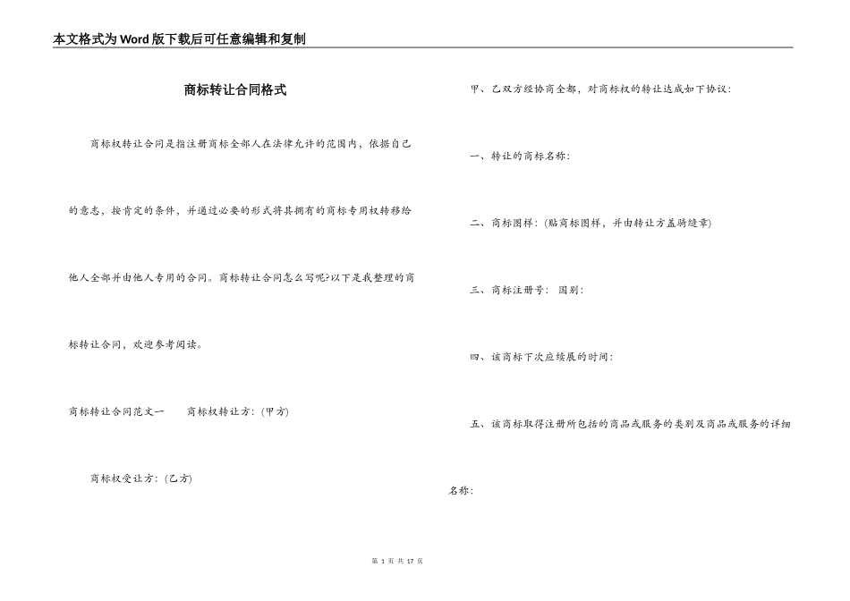 商标转让合同格式_第1页