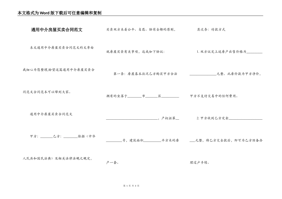 通用中介房屋买卖合同范文_第1页