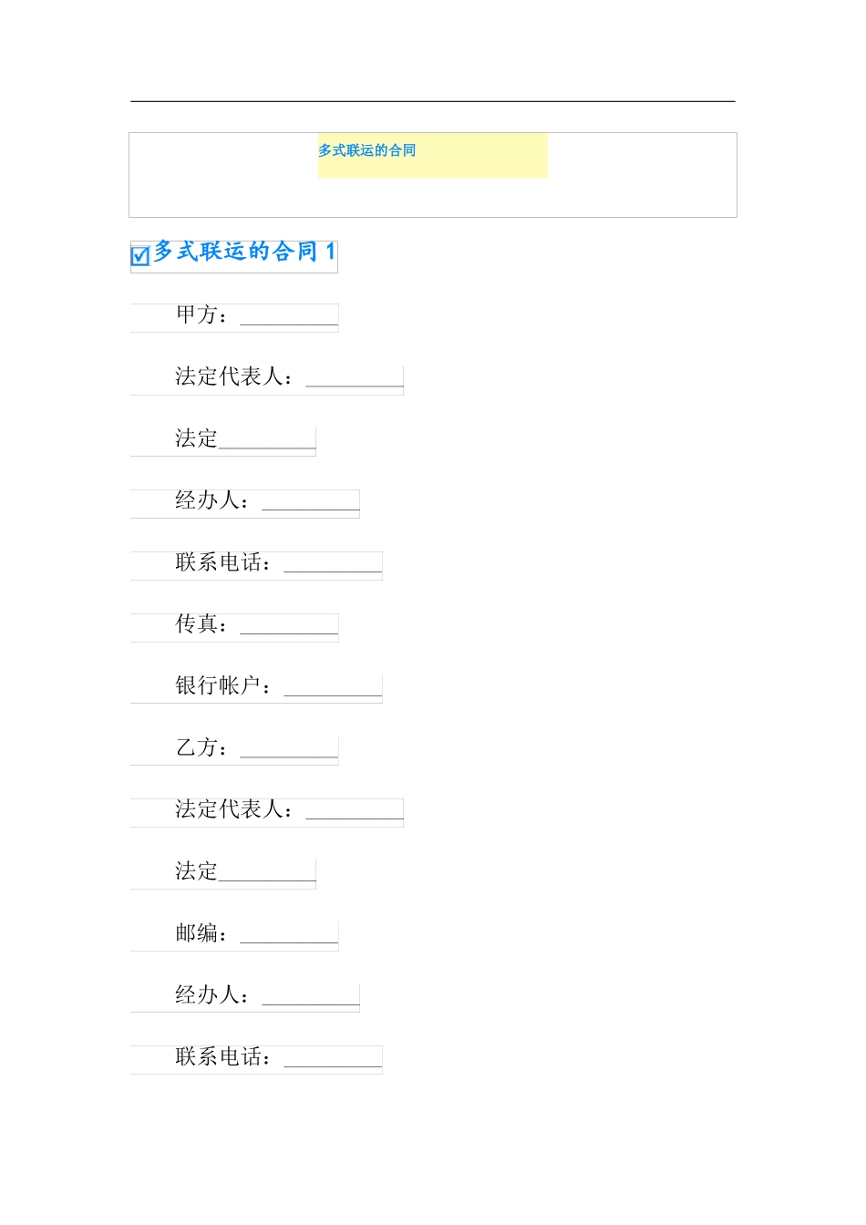 多式联运的合同_第1页