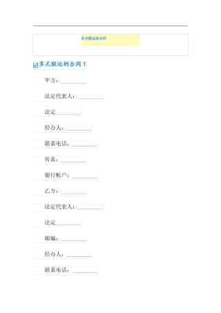 多式联运的合同