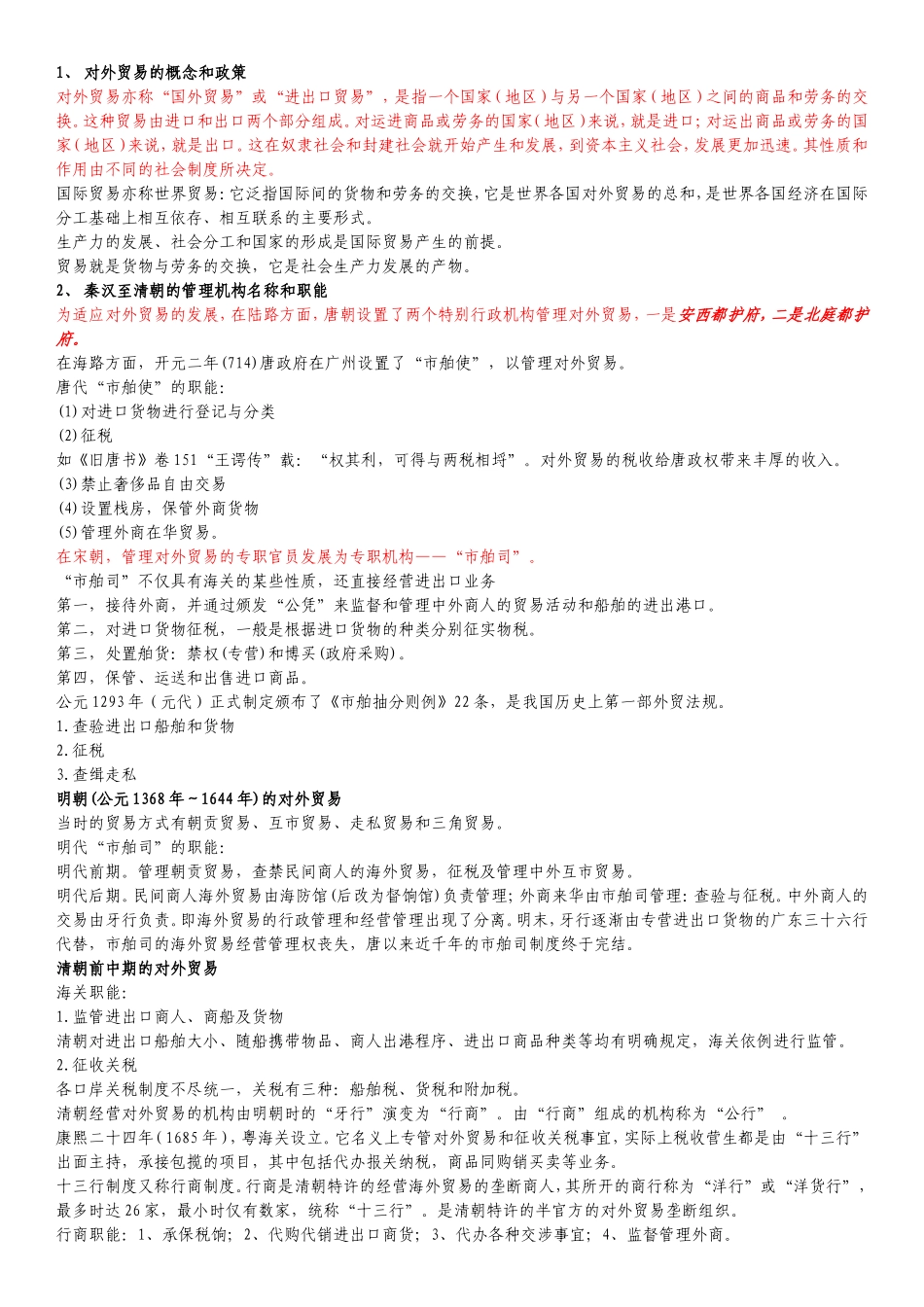 对外贸易的概念和政策知识点梳理汇总_第1页