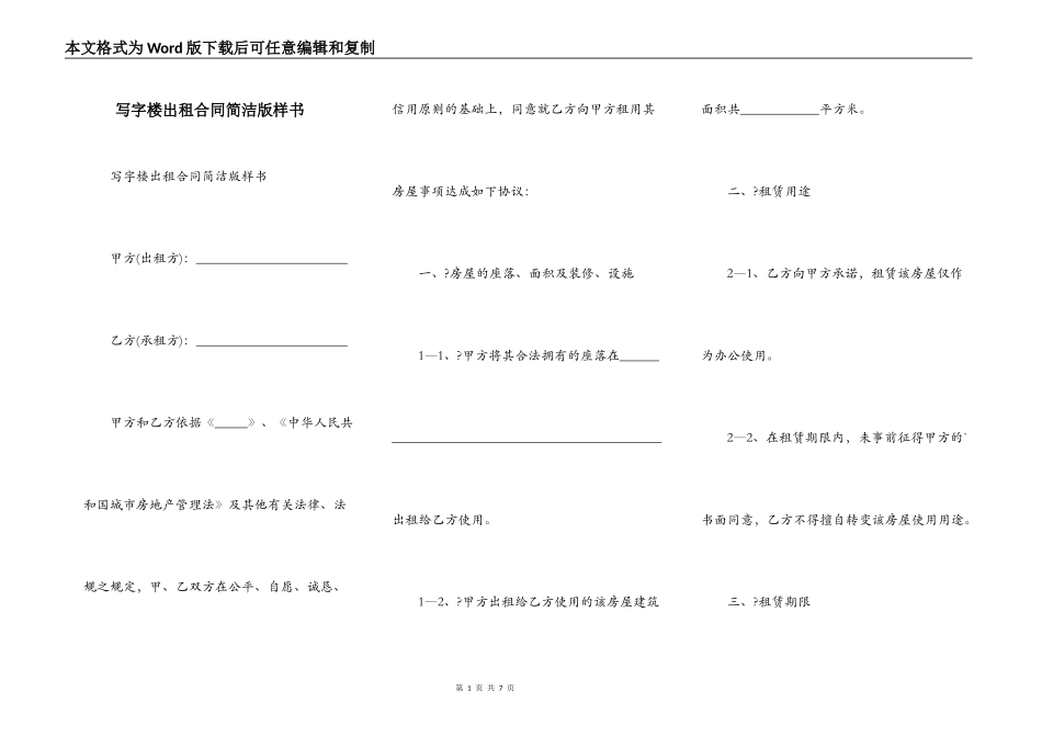 写字楼出租合同简洁版样书_第1页