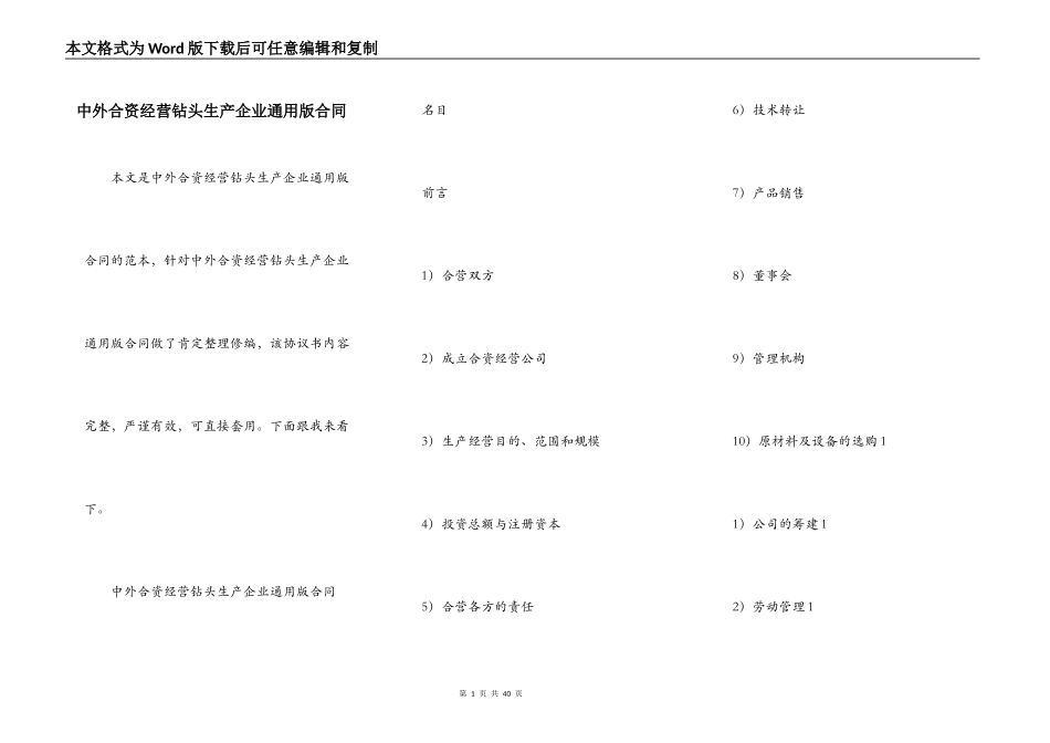 中外合资经营钻头生产企业通用版合同_第1页