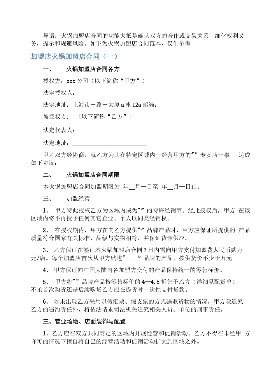 火锅加盟店合同_第1页