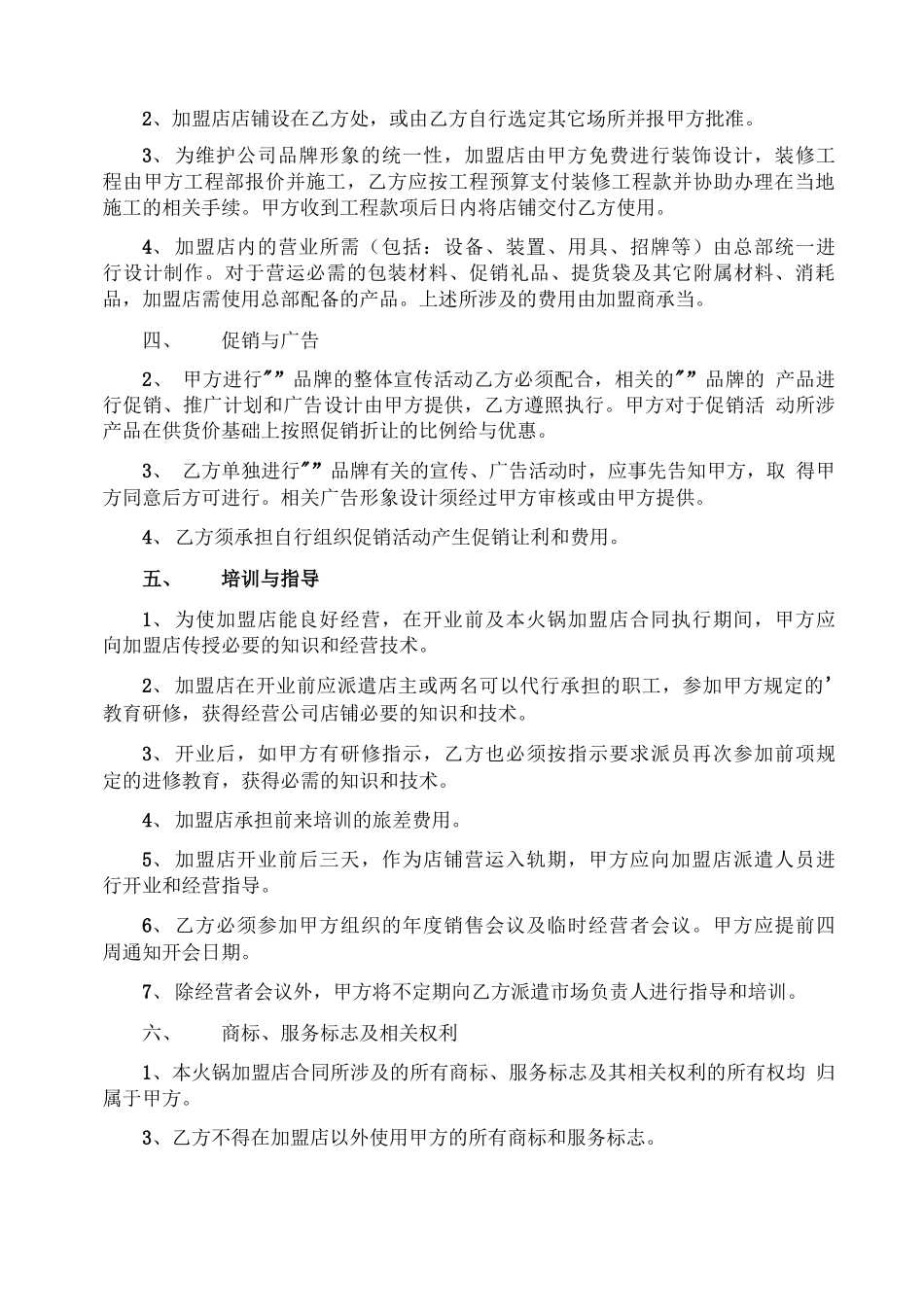 火锅加盟店合同_第2页