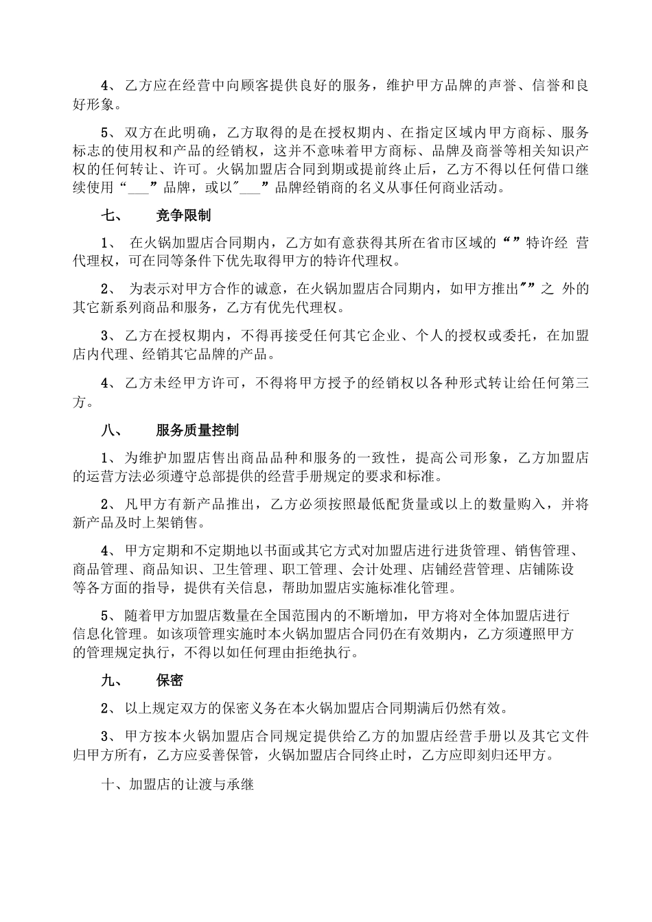 火锅加盟店合同_第3页