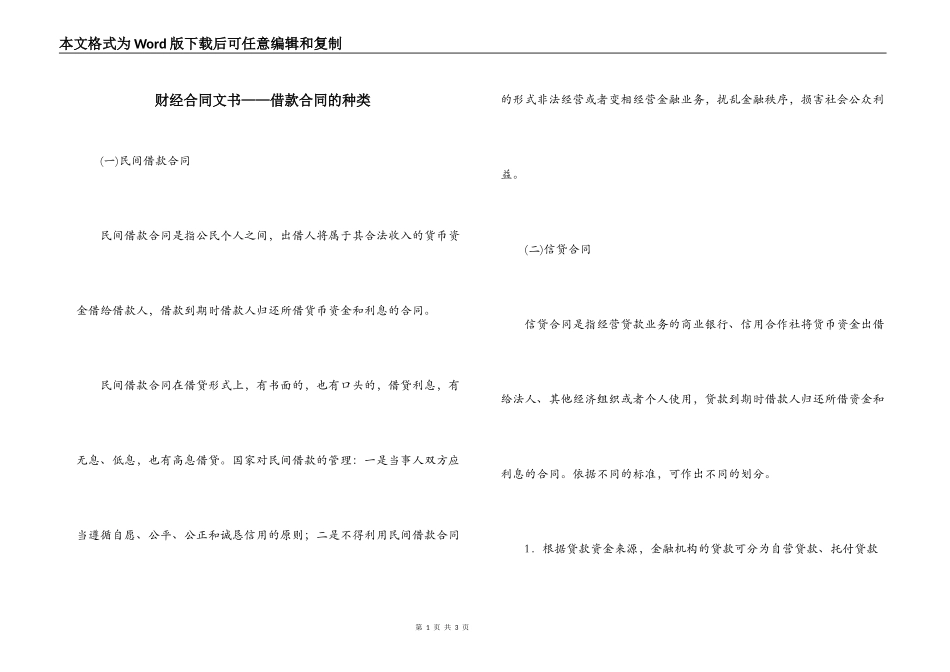 财经合同文书——借款合同的种类_第1页