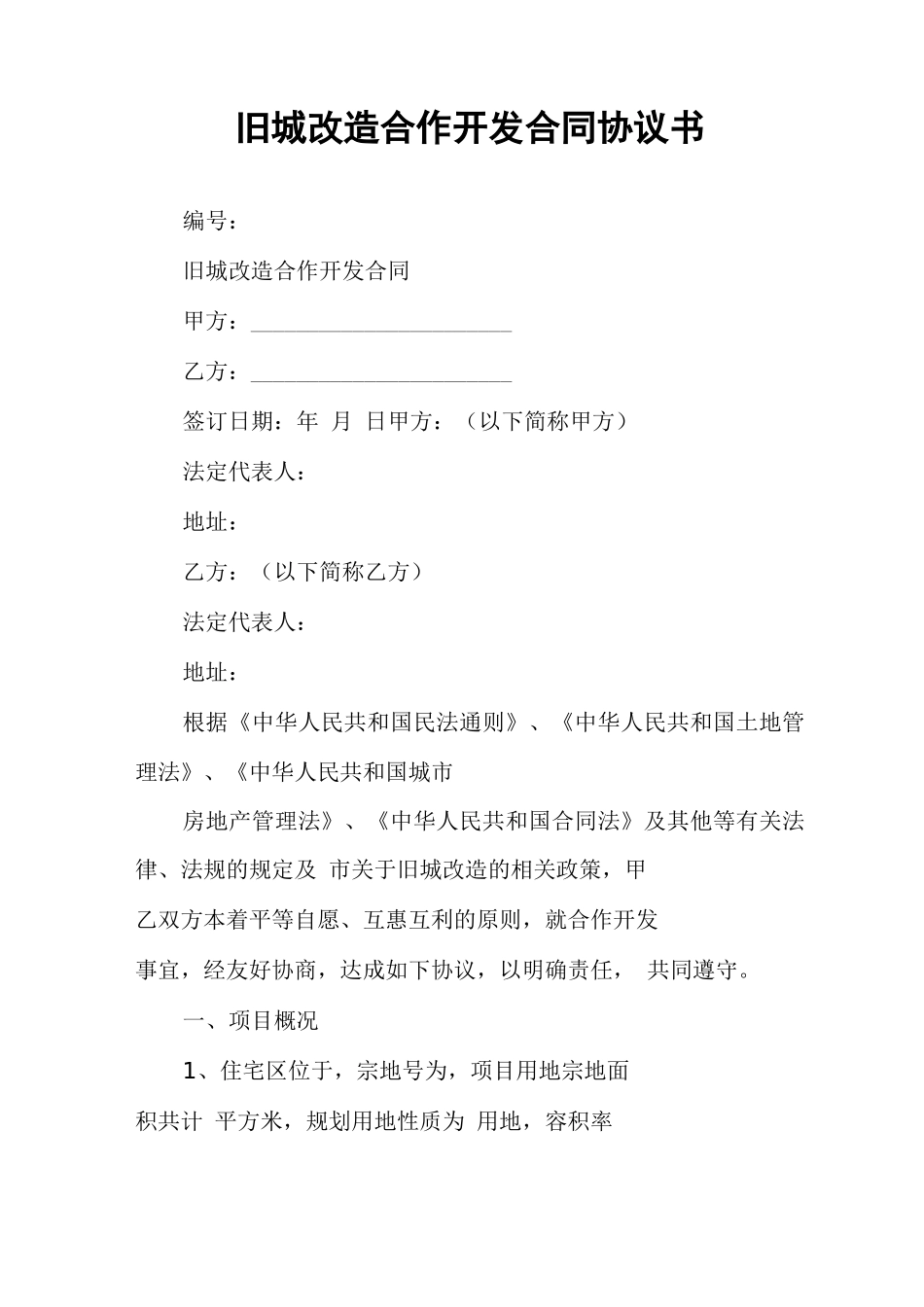 旧城改造合作开发合同协议书_第1页