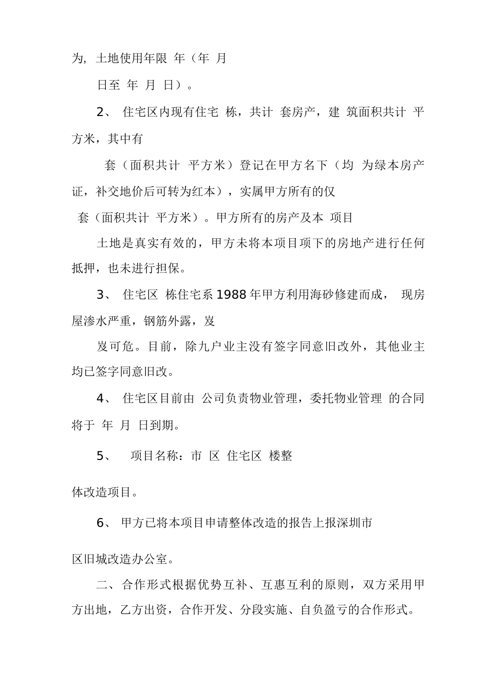 旧城改造合作开发合同协议书_第2页