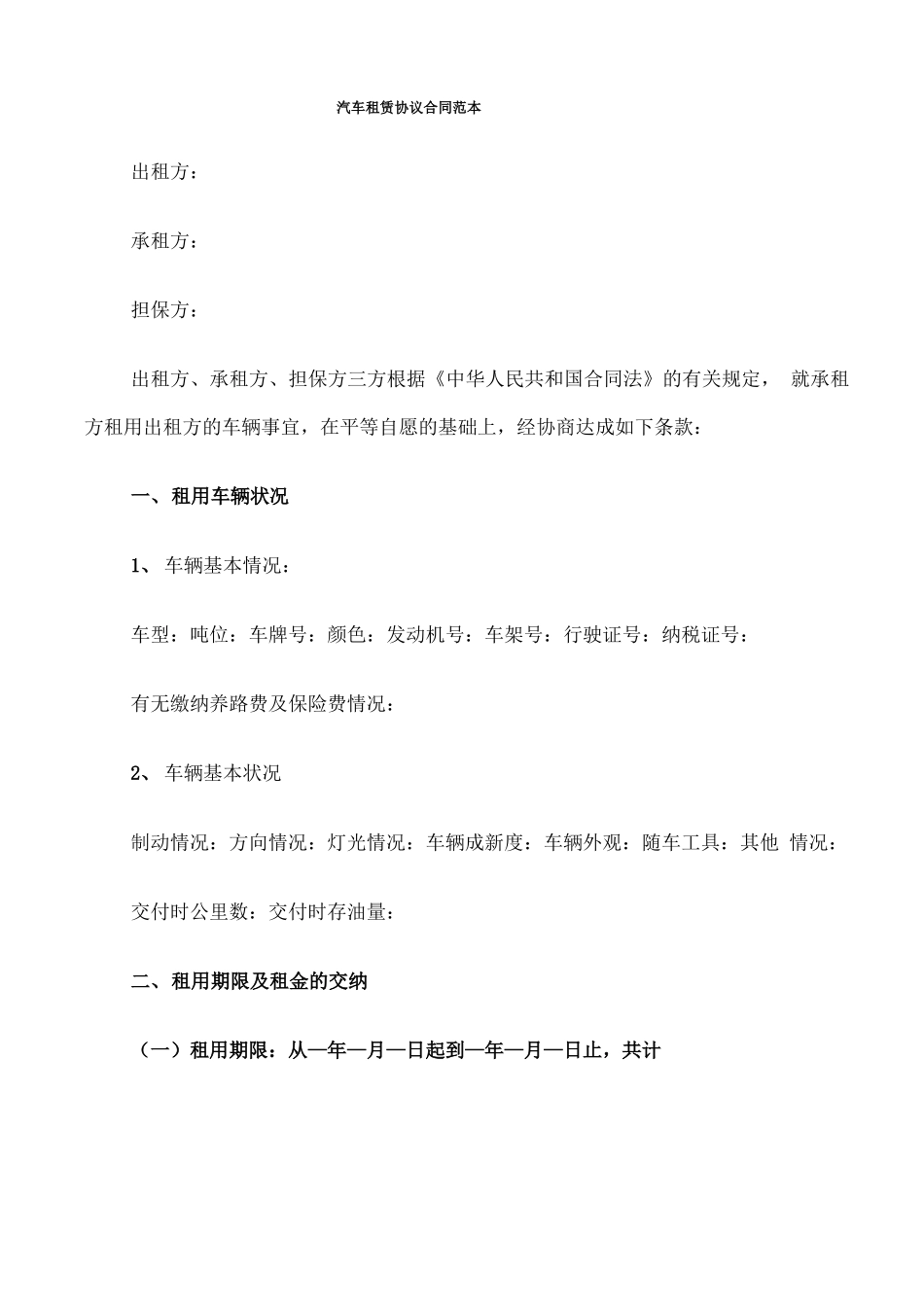汽车租赁协议合同范本_第1页