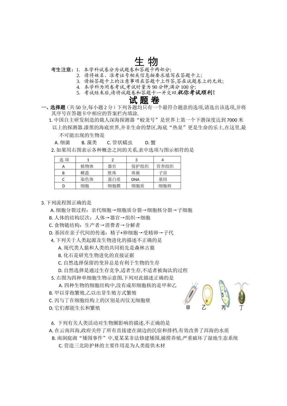 益阳市普通初中学业水平考试生物试卷_第1页