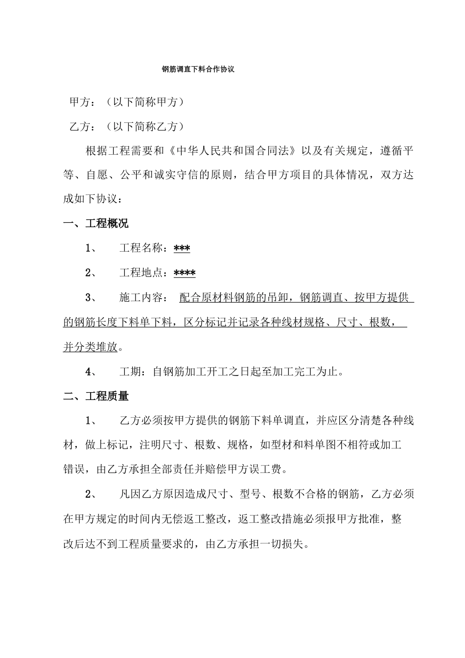 钢筋调直下料分包机械调直分包合同或协议书_第1页