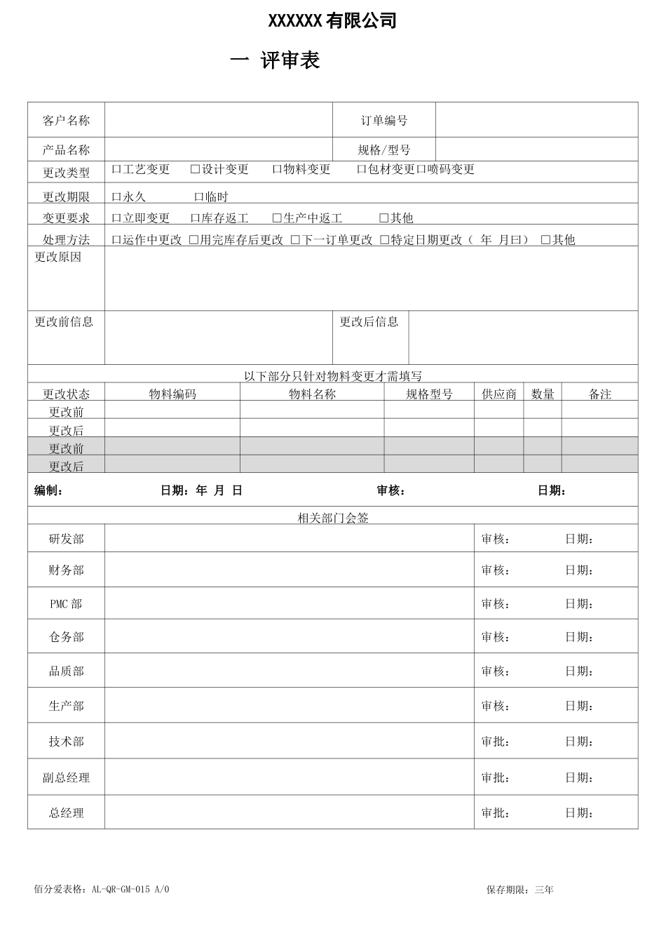 合同-订单变更评审表_第1页