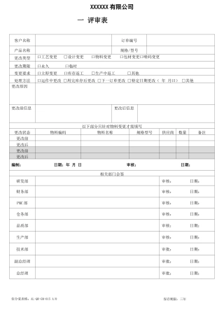 合同-订单变更评审表