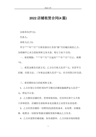 2022店铺租赁合同