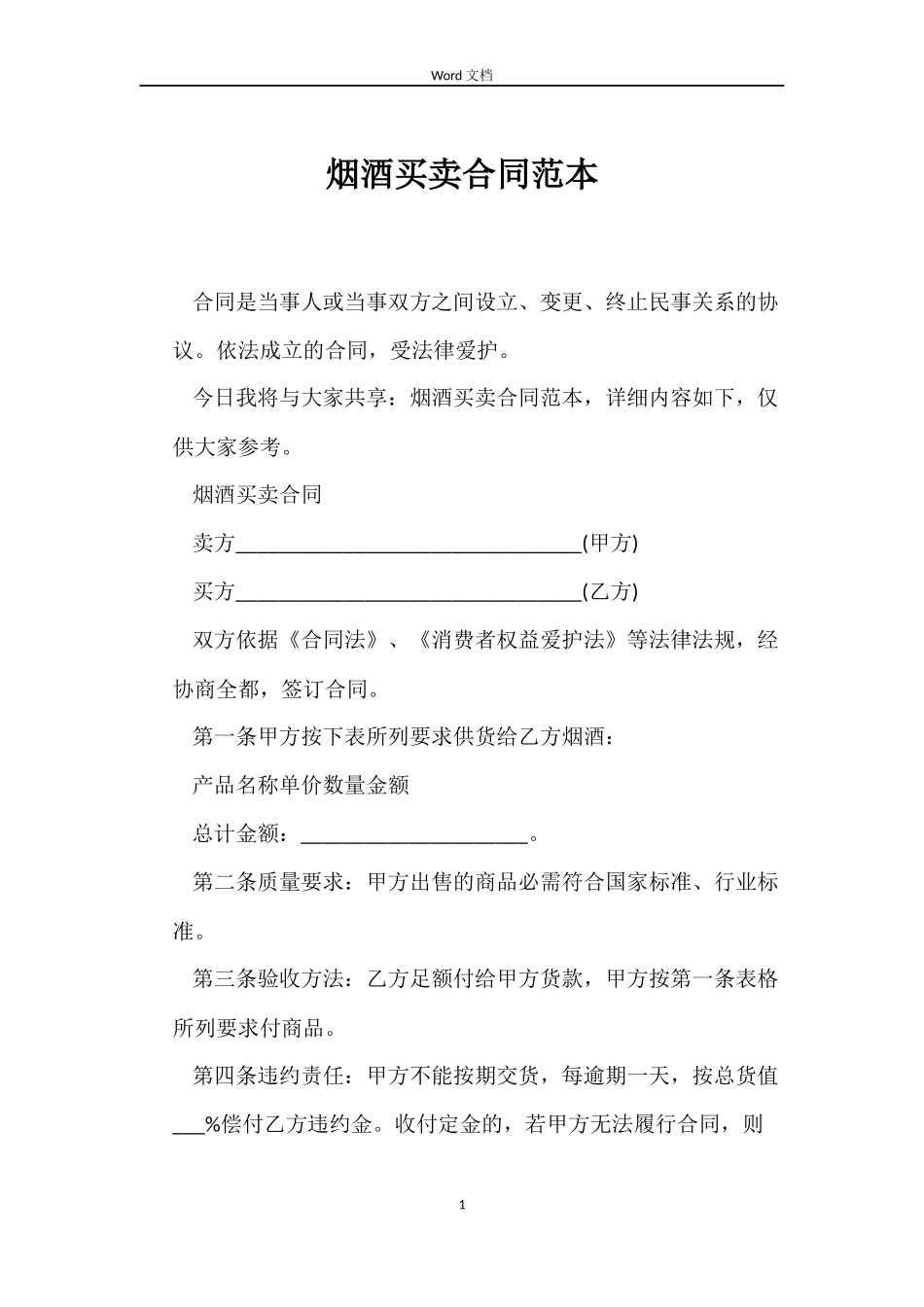 烟酒买卖合同范本_第1页