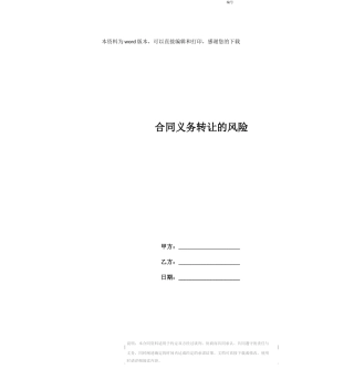 合同义务转让的风险