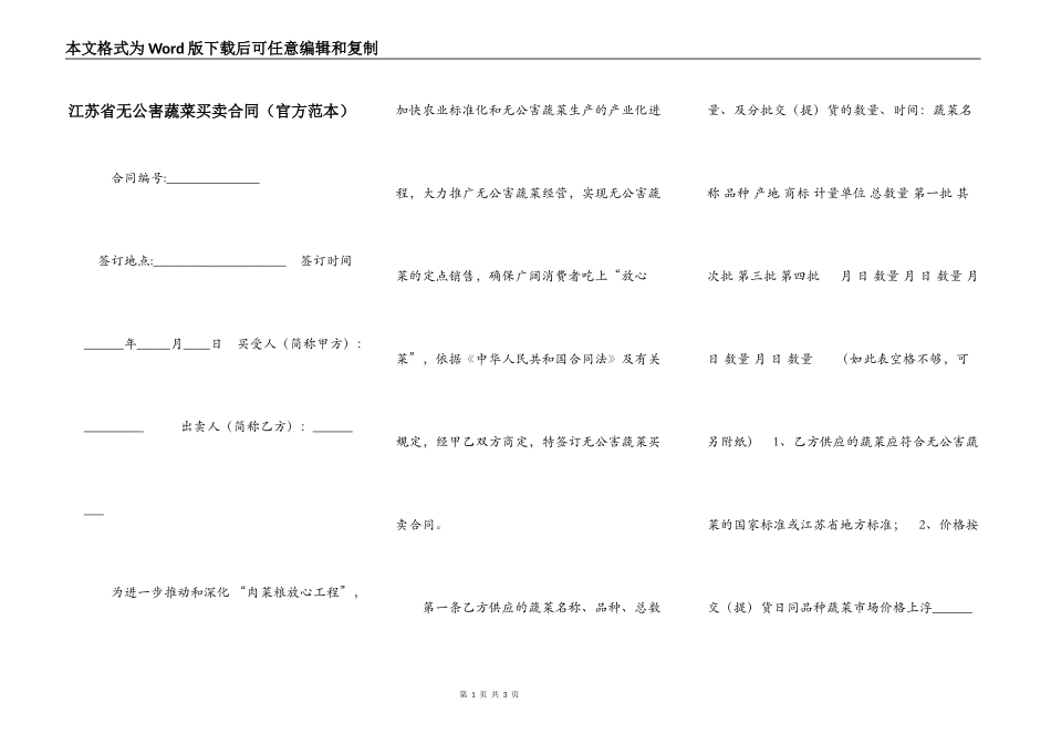 江苏省无公害蔬菜买卖合同（官方范本）_第1页