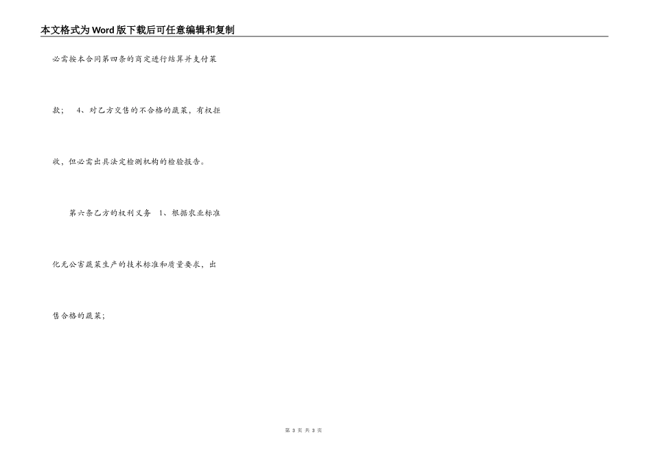 江苏省无公害蔬菜买卖合同（官方范本）_第3页