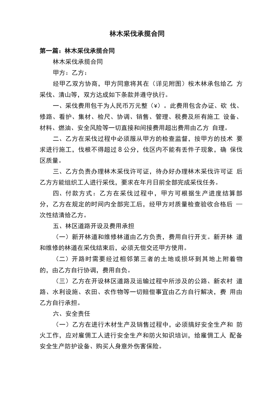 林木采伐承揽合同_第1页