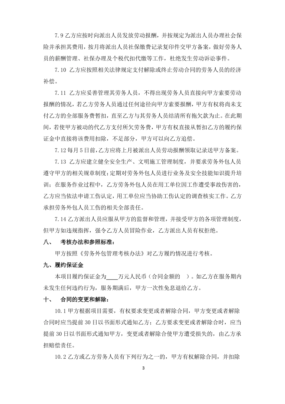 劳务外包服务采购项目合同_第3页