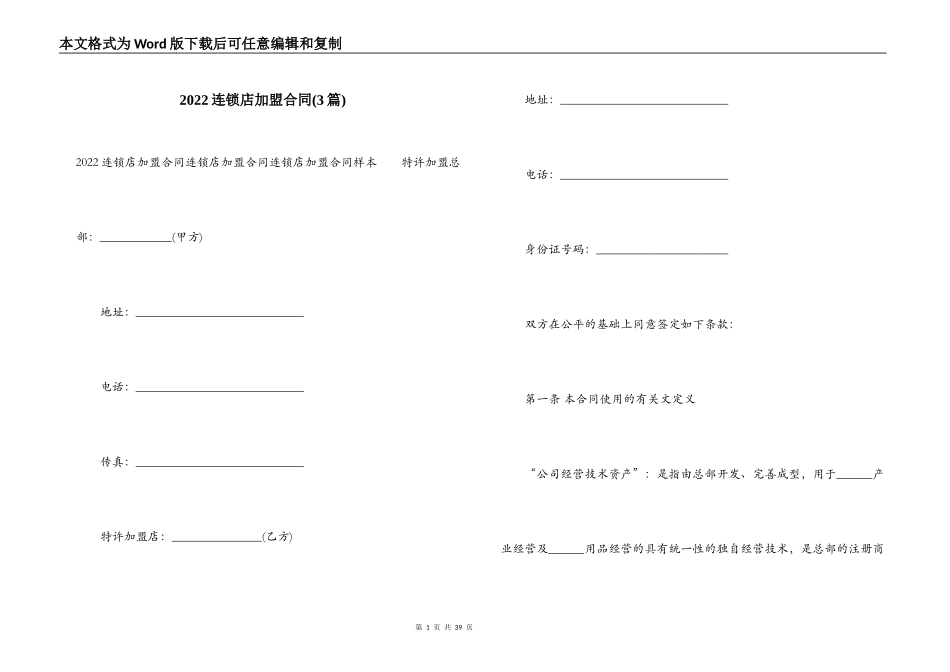 2022连锁店加盟合同_第1页