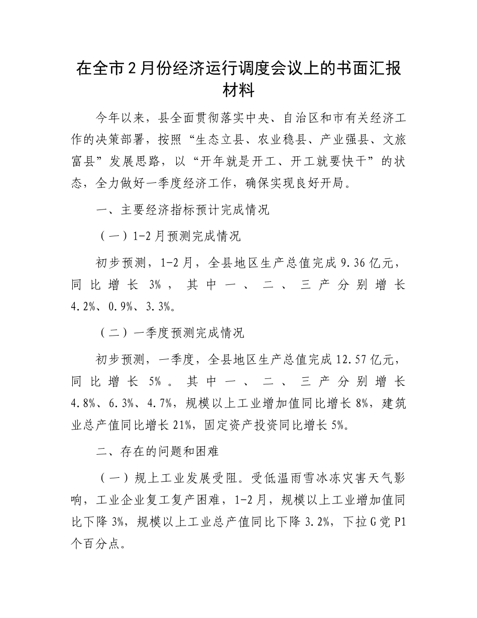 在全市2月份经济运行调度会议上的书面汇报材料_第1页
