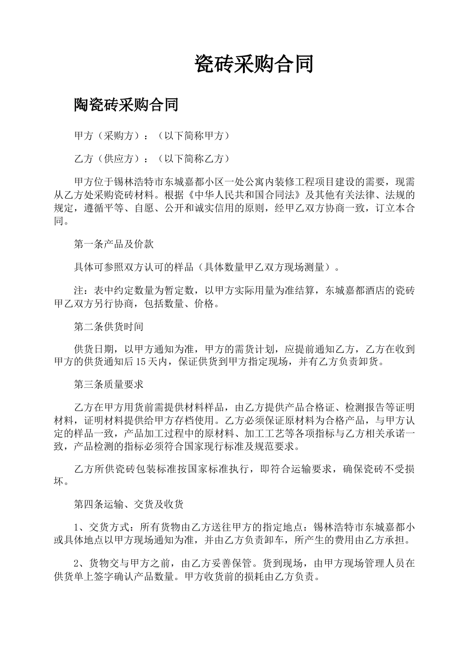陶瓷砖采购合同_第1页