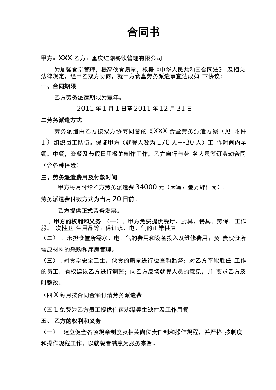 食堂劳务承包合同书_第1页