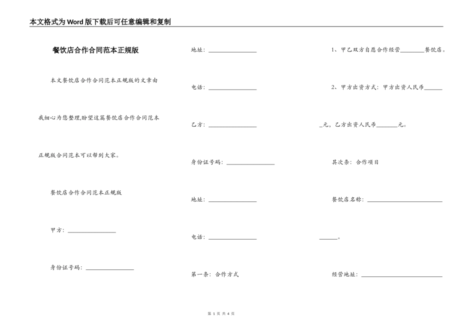 餐饮店合作合同范本正规版_第1页