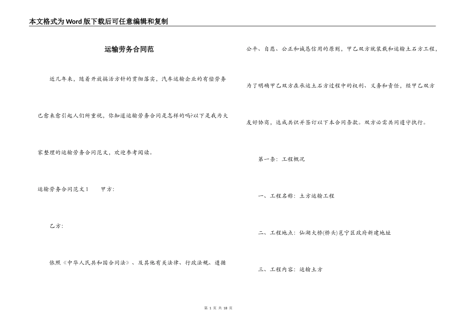运输劳务合同范_第1页