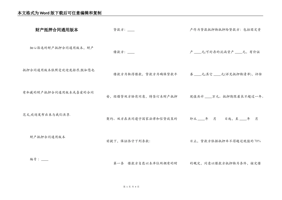 财产抵押合同通用版本_第1页
