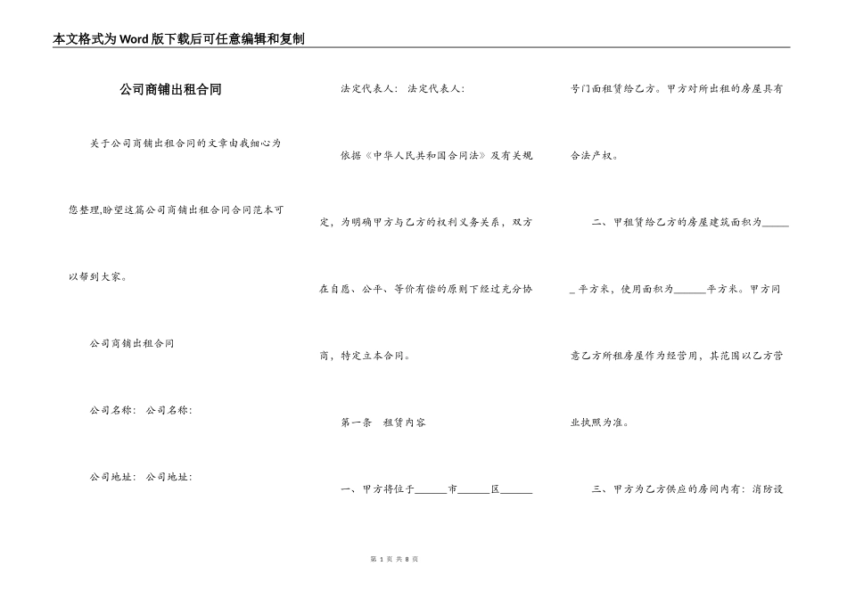 公司商铺出租合同_第1页