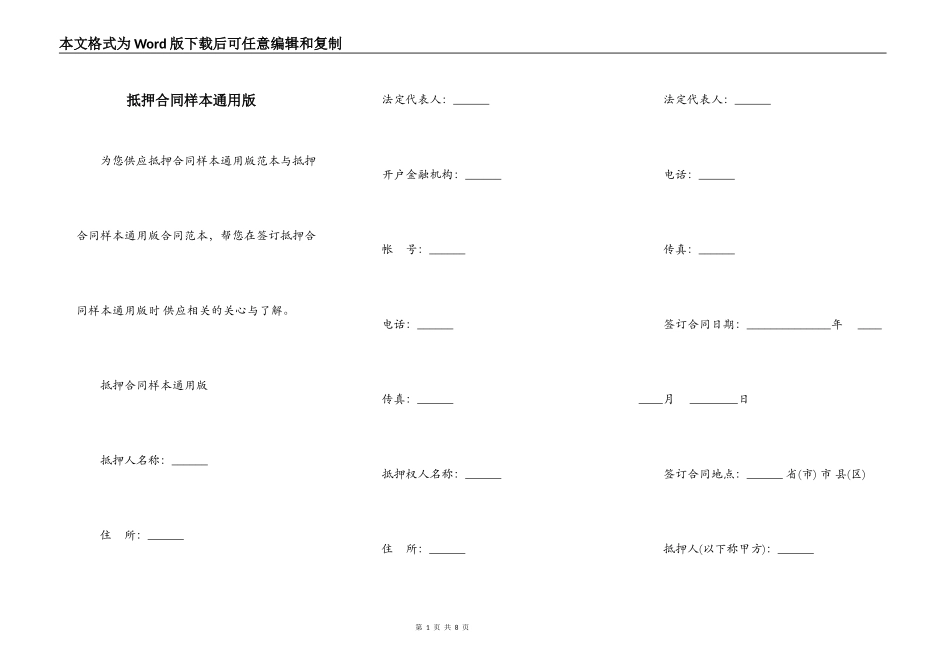 抵押合同样本通用版_第1页